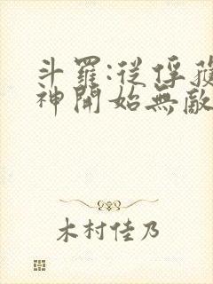 斗罗:从俘获女神开始无敌小说阅读全部