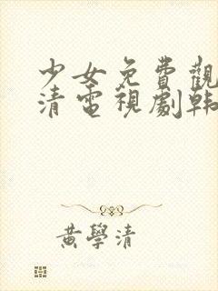 少女免费观看高清电视剧韩剧剧情