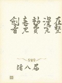 剑来动漫在线观看免费完整版第二季