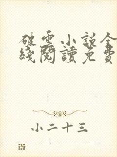 破云小说全文在线阅读免费封面