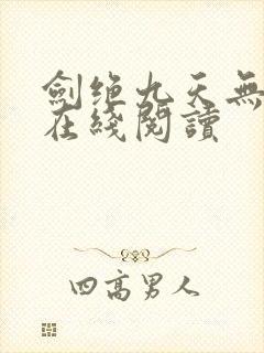 剑绝九天无弹窗在线阅读