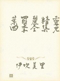 叶罗丽精灵梦第四季全集免费观看