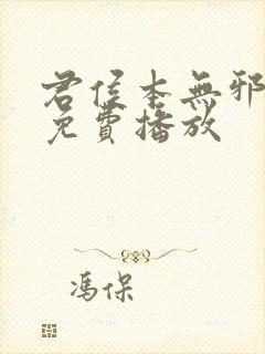 君侯本无邪短剧免费播放