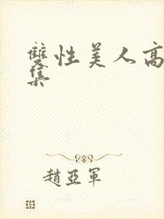 双性美人高h合集