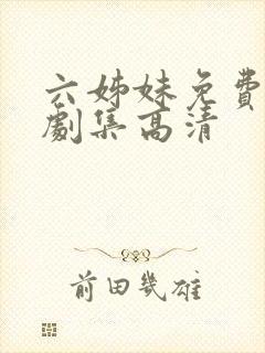 六姊妹免费电视剧集高清