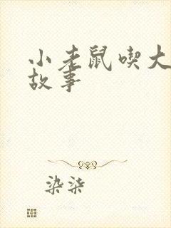 小老鼠吃大象的故事