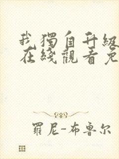 我独自升级漫画在线观看免费下拉式