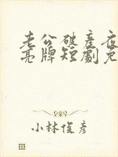 老公破产夜妻子亮牌短剧免费观看完整版高清