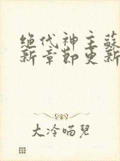 绝代神主苏莫最新章节更新