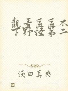 观看区区不才在下野怪第二季动画平台