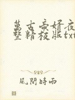 万古帝婿夜玄完整精校版txt封面