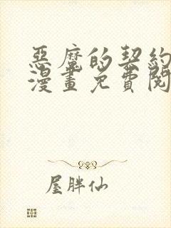 恶魔的契约家人漫画免费阅读下拉式封面