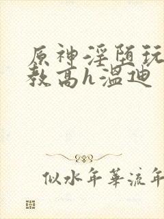 原神淫堕玩弄调教高h温迪封面