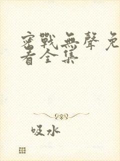 密战无声免费观看全集