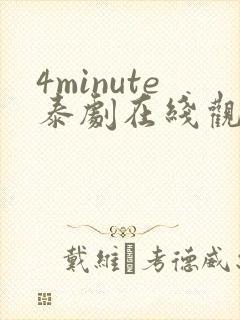4minute泰剧在线观看免费高清全集