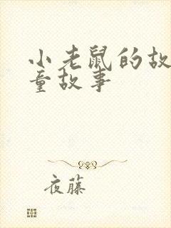 小老鼠的故事儿童故事