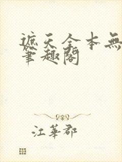 遮天全本无删减笔趣阁