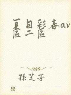 夏目彩春av一区二区