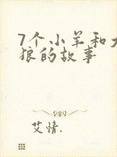 7个小羊和大灰狼的故事