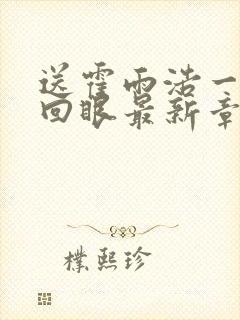 送霍雨浩一双轮回眼最新章节