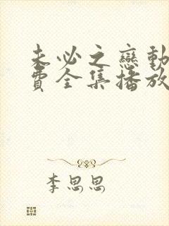 未必之恋动漫免费全集播放在线观看