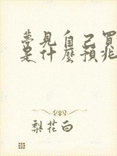 梦见自己买新鞋是什么预兆