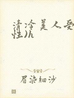 清冷美人受(双性)h