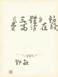 《三体》动漫免费高清在线观看全集