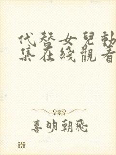 代替女儿动漫全集在线观看免费高清