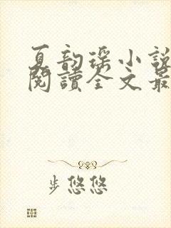 夏韵瑶小说免费阅读全文最新章节