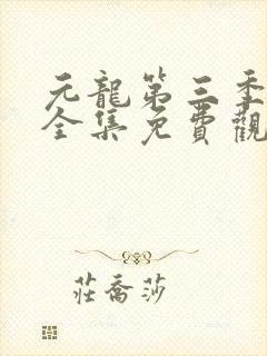 元龙第三季动漫全集免费观看