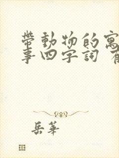 带动物的寓言故事四字词 有哪些