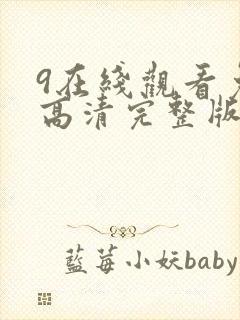 9在线观看免费高清完整版在线观看明