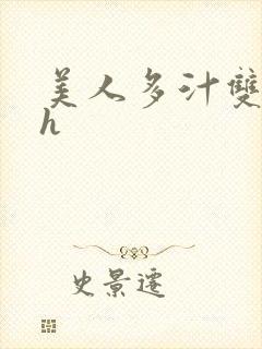 美人多汁双性高h