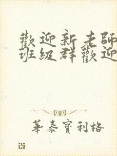 欢迎新老师加入班级群欢迎词