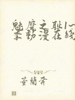 魅魔之耻1~4季动漫在线观看