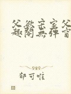 父欲宋家父子笔趣阁无弹窗最新章节