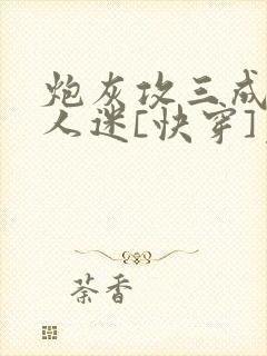 炮灰攻三成了万人迷[快穿]免费阅读