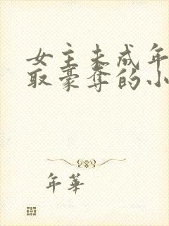 女主未成年被强取豪夺的小说