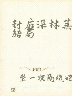 封庭深林芜原著结局封面