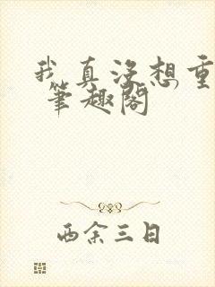 我真没想重生啊 笔趣阁封面