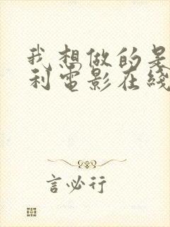 我想做的是意大利电影在线观看