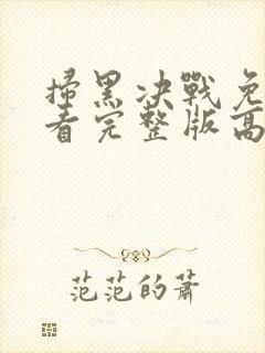 扫黑决战免费观看完整版高清