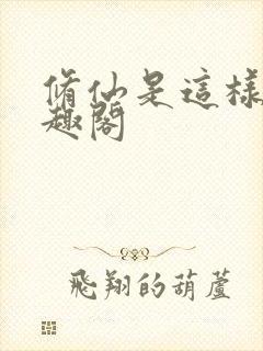 修仙是这样的笔趣阁