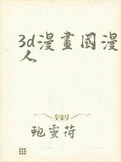 3d漫画国漫同人