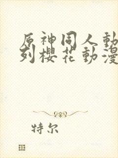 原神同人动漫系列樱花动漫广而告之