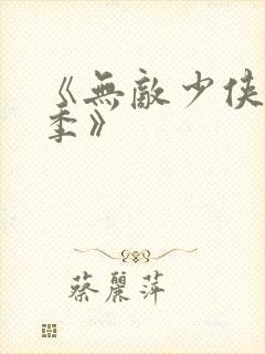 《无敌少侠第二季》