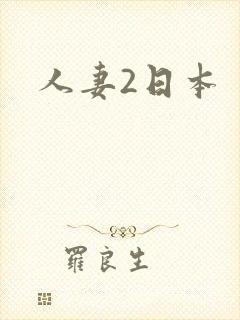 人妻2日本