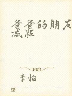 爸爸的朋友无删减版