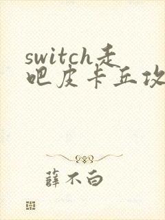 switch走吧皮卡丘攻略封面